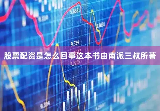 股票配资是怎么回事这本书由南派三叔所著