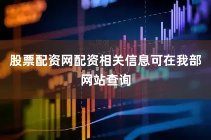 股票配资网配资相关信息可在我部网站查询