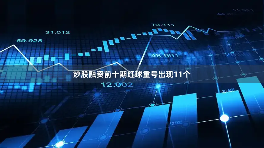 炒股融资前十期红球重号出现11个
