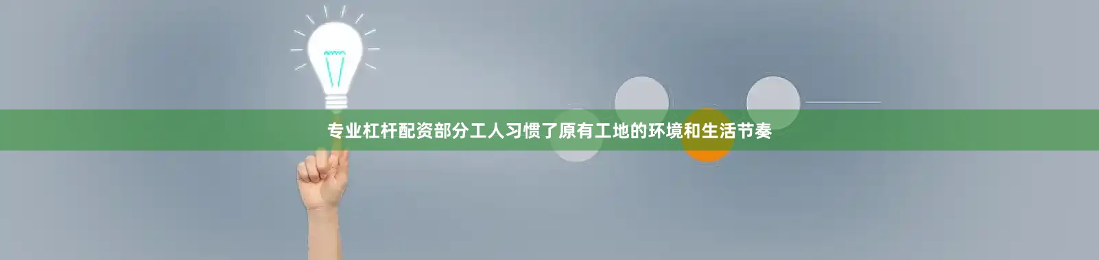 专业杠杆配资部分工人习惯了原有工地的环境和生活节奏