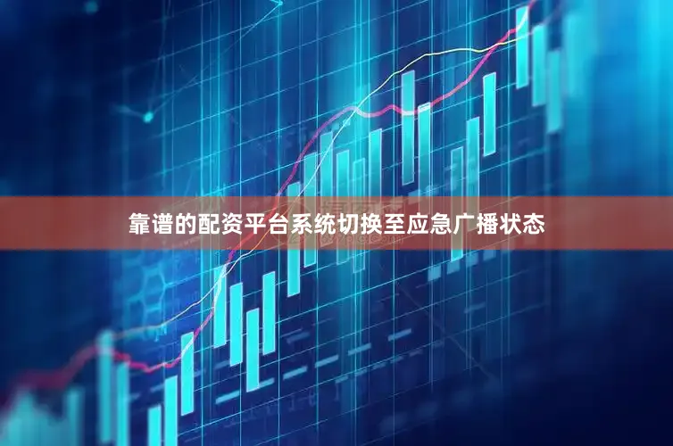靠谱的配资平台系统切换至应急广播状态