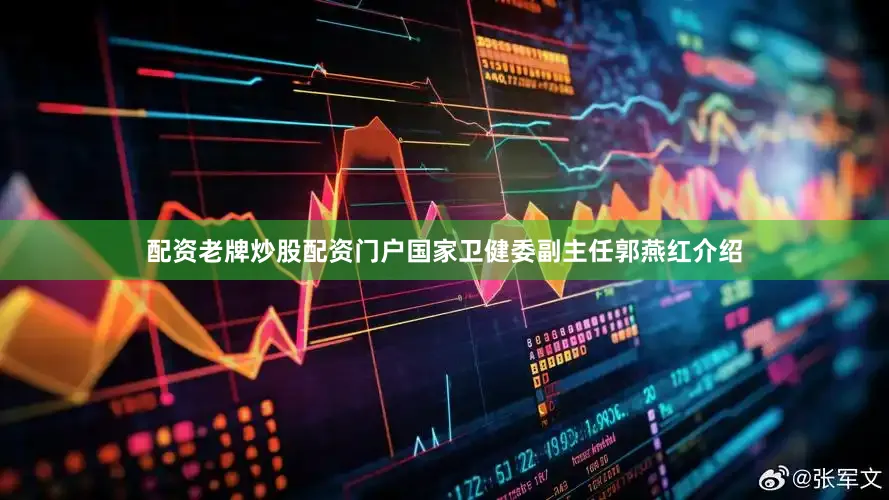 配资老牌炒股配资门户　　国家卫健委副主任郭燕红介绍