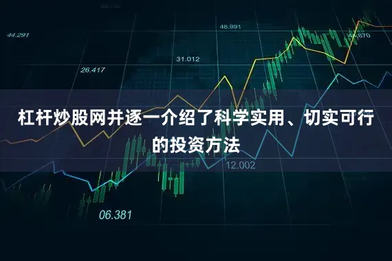 杠杆炒股网并逐一介绍了科学实用、切实可行的投资方法