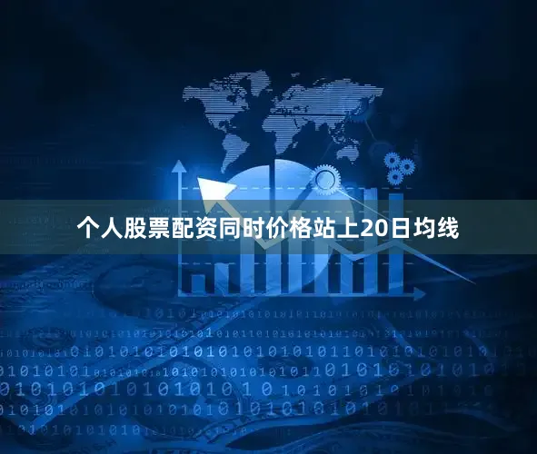 个人股票配资同时价格站上20日均线