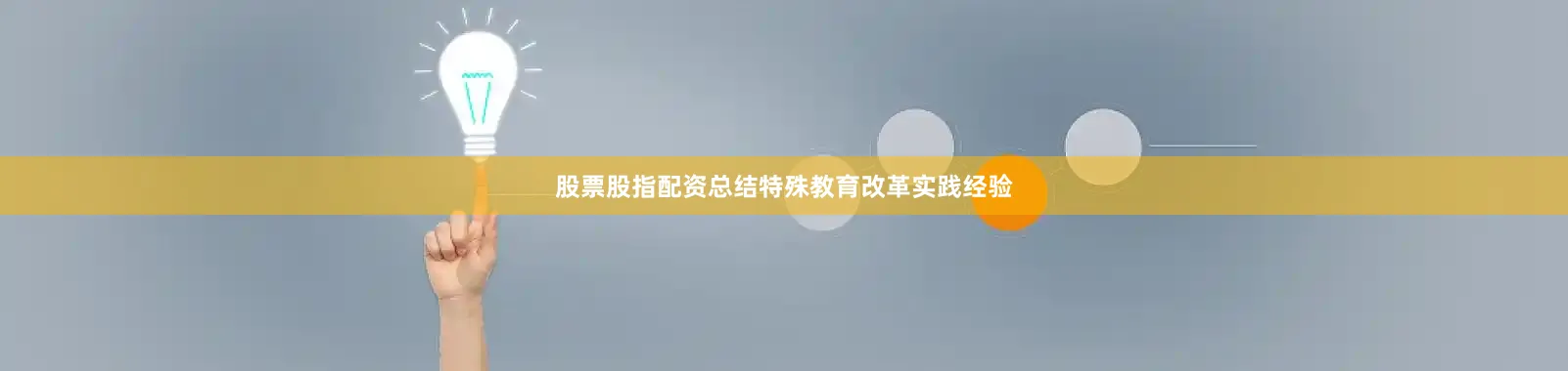 股票股指配资总结特殊教育改革实践经验