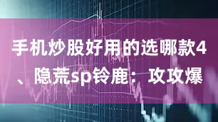 手机炒股好用的选哪款4、隐荒sp铃鹿：攻攻爆