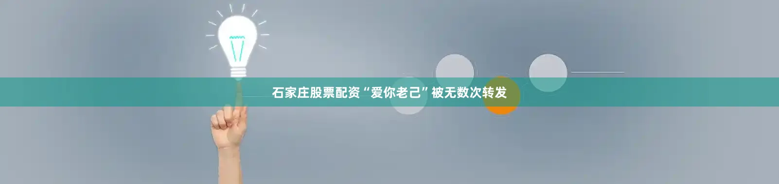 石家庄股票配资“爱你老己”被无数次转发